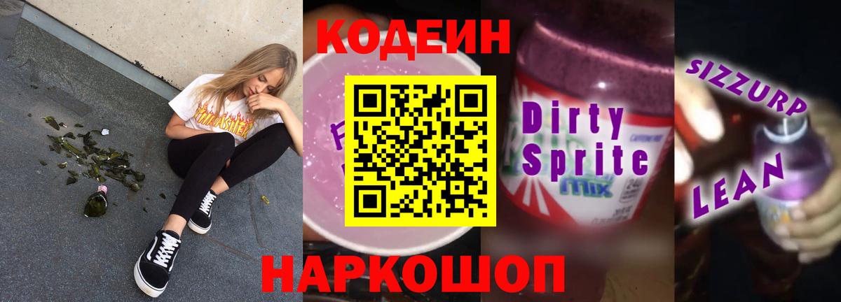 Кодеин Purple Drank Городец
