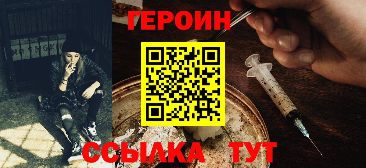 Героин Heroin Городец